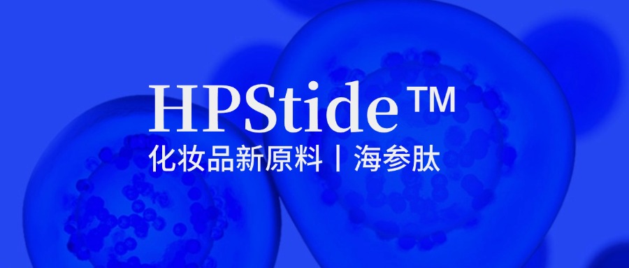 惠普生物海參肽:修護(hù)抗皺新原料如何引領(lǐng)行業(yè)新浪潮?