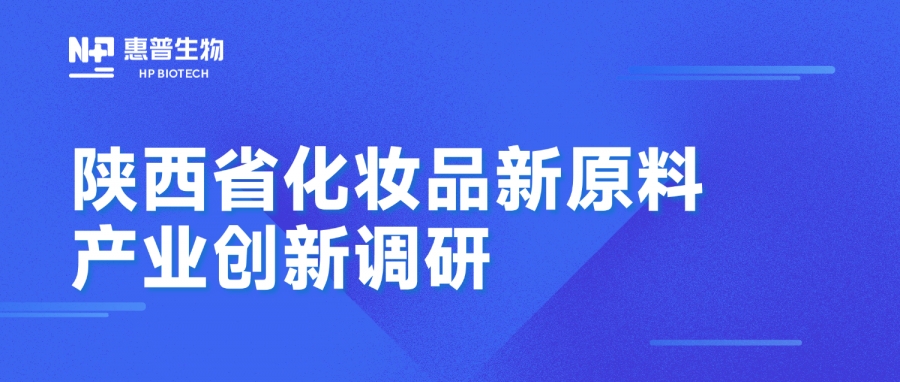 省藥監(jiān)局調(diào)研惠普生物海洋活性原料創(chuàng)新成果,聚力推動(dòng)化妝品產(chǎn)業(yè)高質(zhì)量發(fā)展
