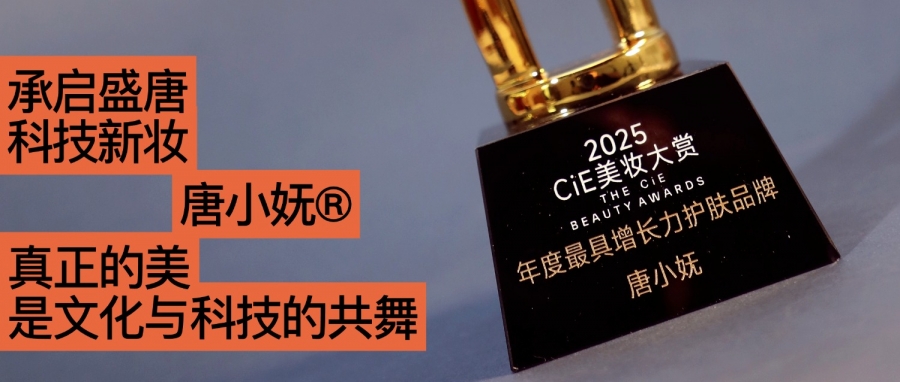 唐小嫵斬獲2025CiE年度最具增長(zhǎng)力品牌:文化才是她的第一成分?