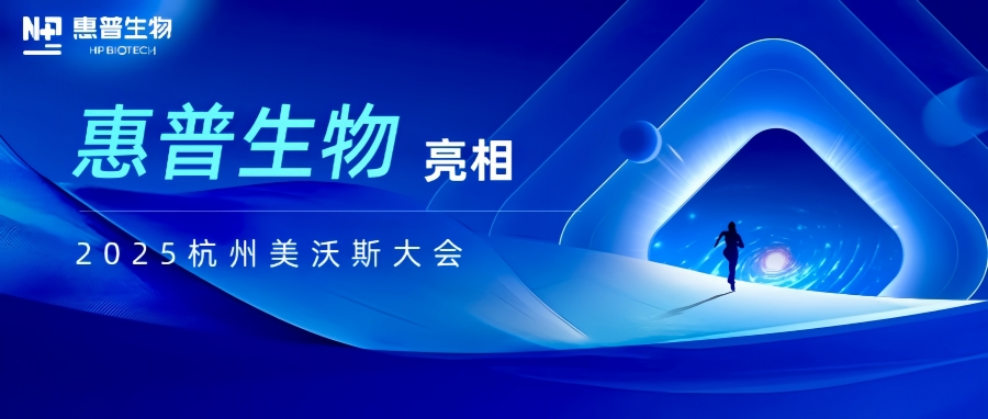 惠普生物亮相2025杭州美沃斯大會(huì),以合成生物技術(shù)重構(gòu)醫(yī)美產(chǎn)業(yè)鏈生態(tài)