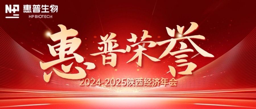 深海「肽」度,領(lǐng)航新質(zhì)力!惠普生物雙獎(jiǎng)加冕陜西經(jīng)濟(jì)年會(huì)C位!